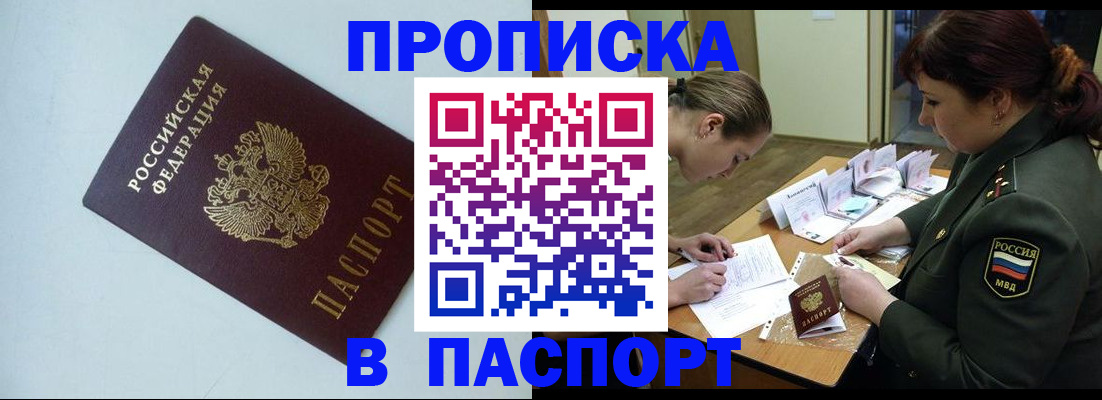 прописка 2025 в Воскресенске